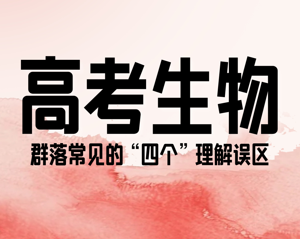 高考生物：群落常见的“四个”理解误区