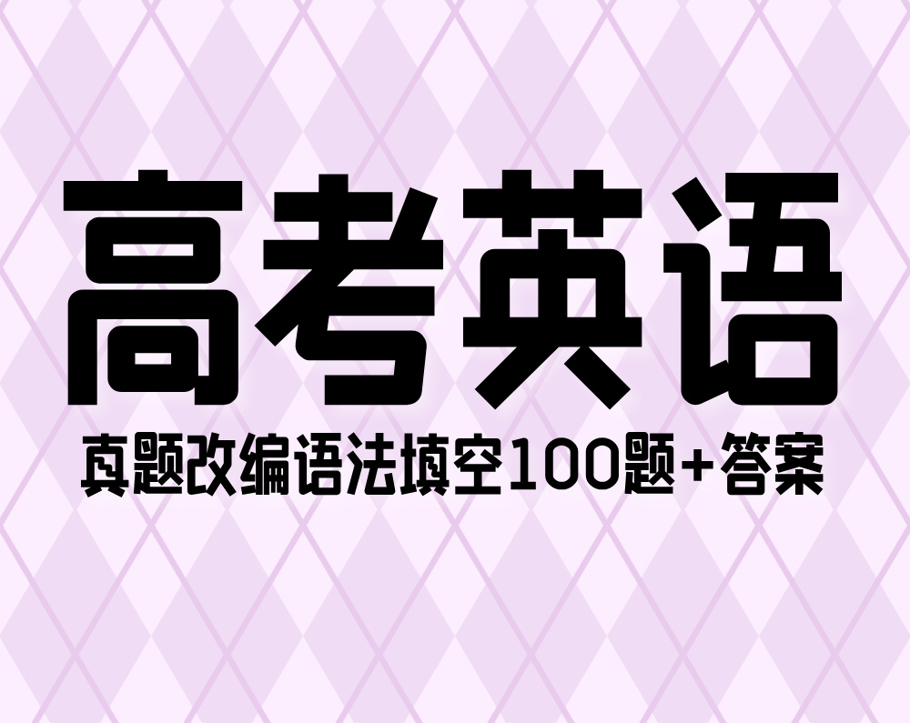 高考英语:真题改编语法填空100题+答案