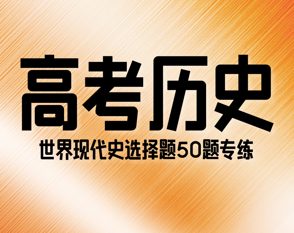 高考历史:世界现代史(选择题50题专练)