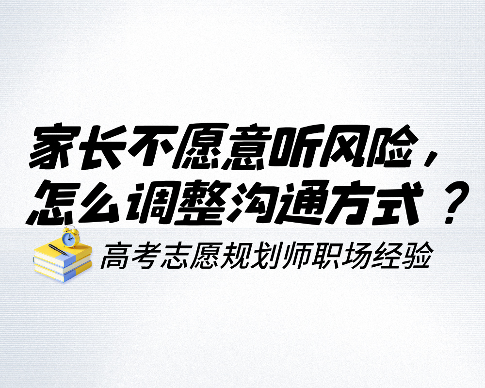 家长不愿意听风险,只想听好消息,该怎么调整沟通方式?