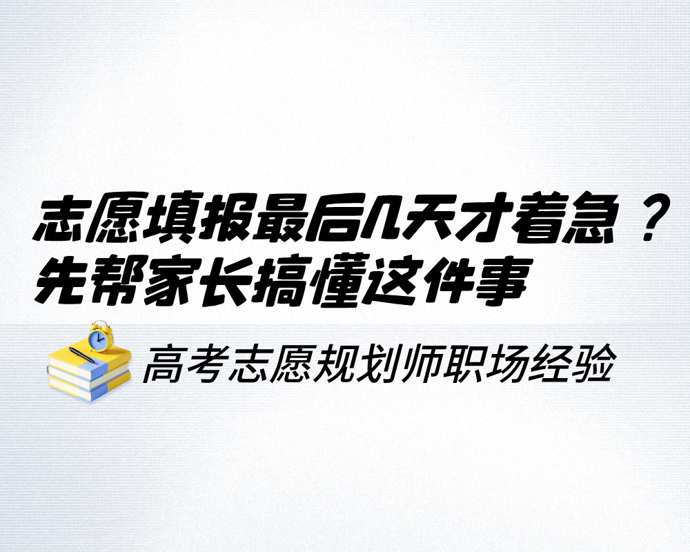 志愿填报最后几天才着急?先帮家长搞懂这件事比出方案更重要