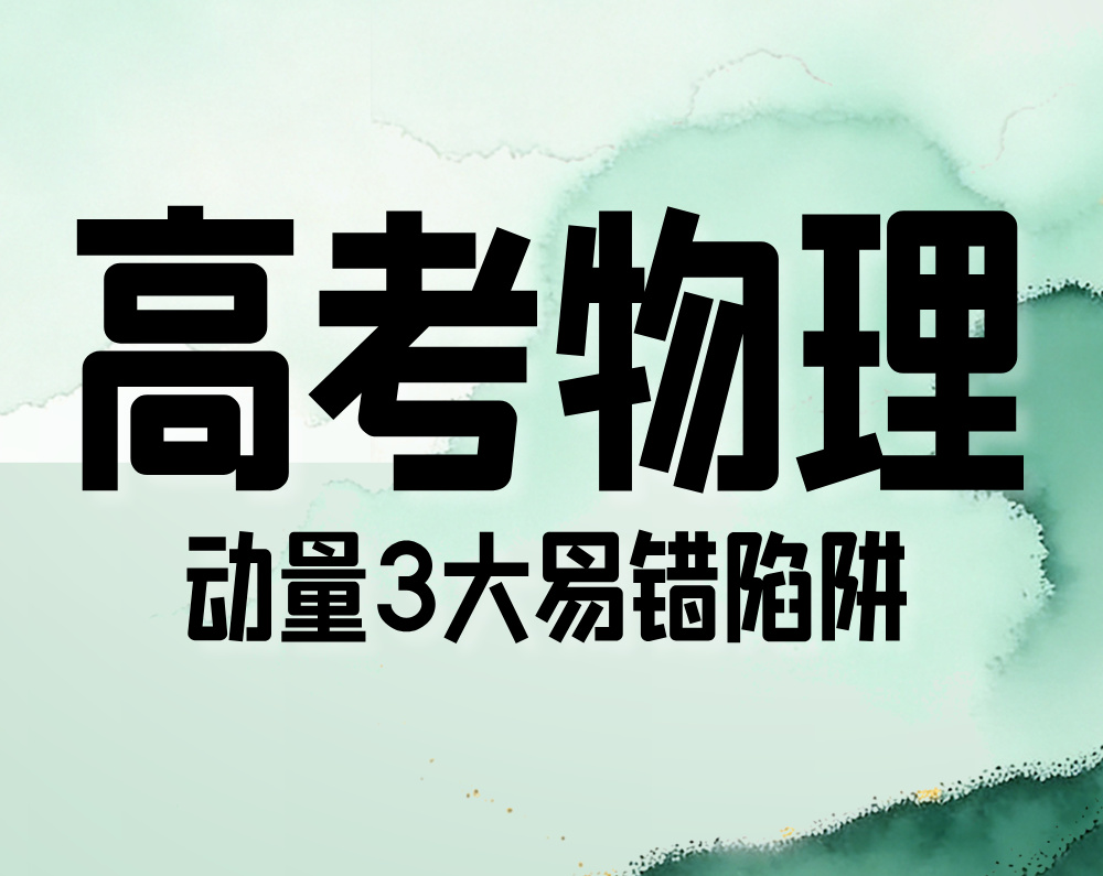 高考物理:动量3大易错陷阱