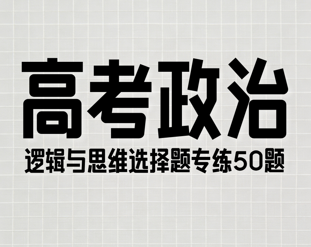 高考政治:逻辑与思维选择题专练50题