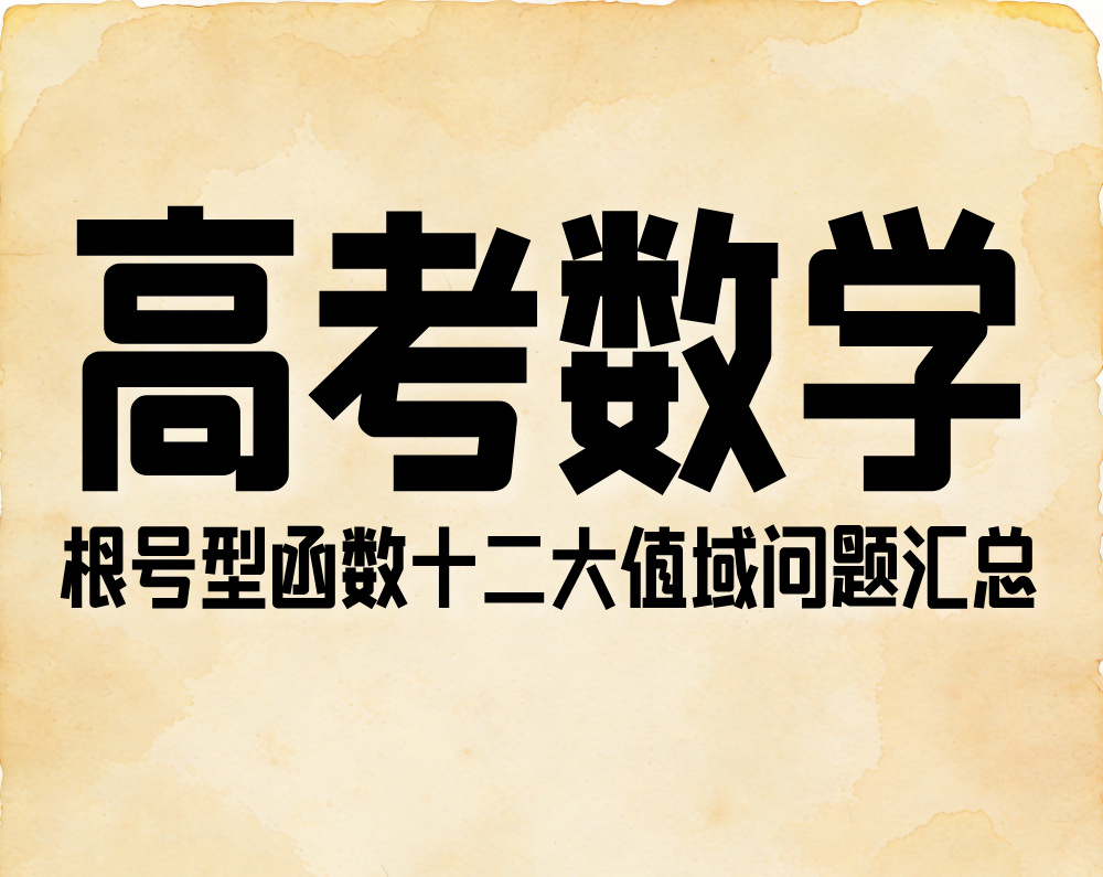 高考数学：根号型函数十二大值域问题汇总