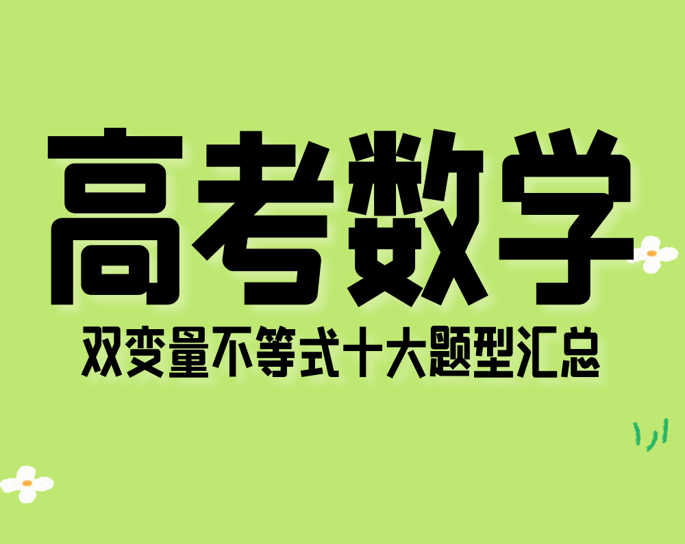 高考数学:双变量不等式十大题型汇总