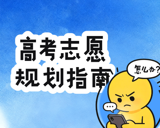 报志愿要不要追着“社会热点”走?2026年最新风向,家长得这么看