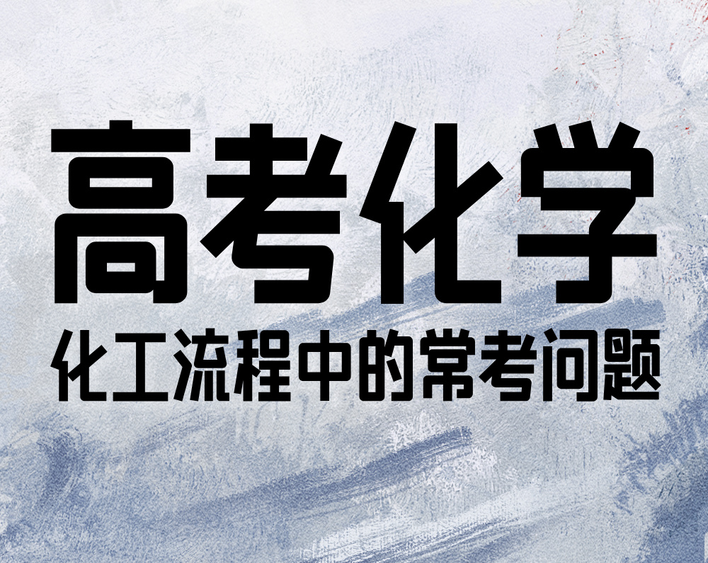 高考化学:化工流程中的常考问题