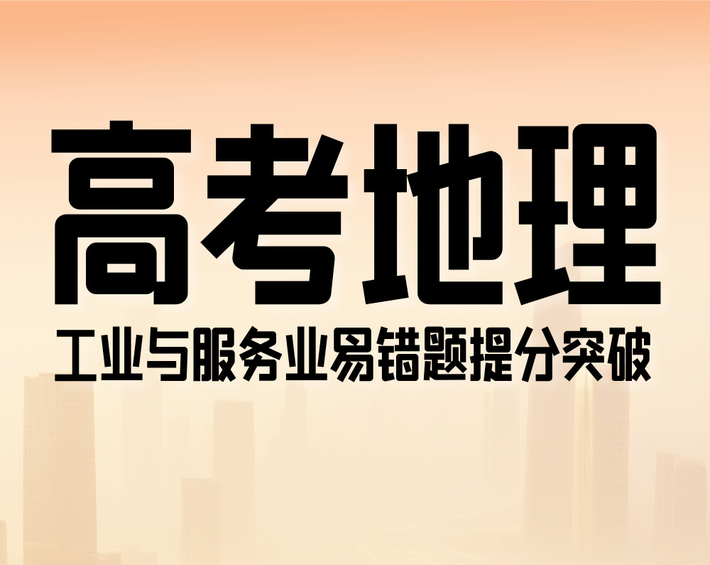 高考地理:工业与服务业易错题提分突破