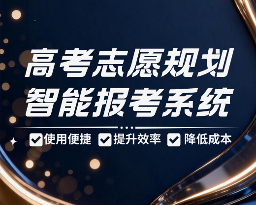 2026高考志愿规划师如何用智能系统打造差异化竞争力?