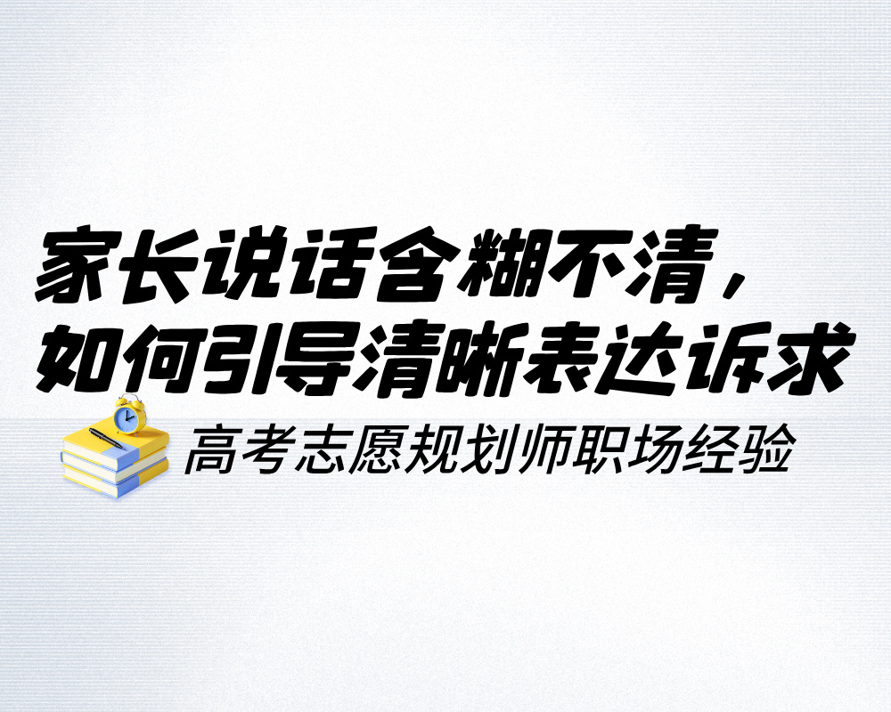 家长说话含糊不清，高报师如何引导清晰表达诉求？