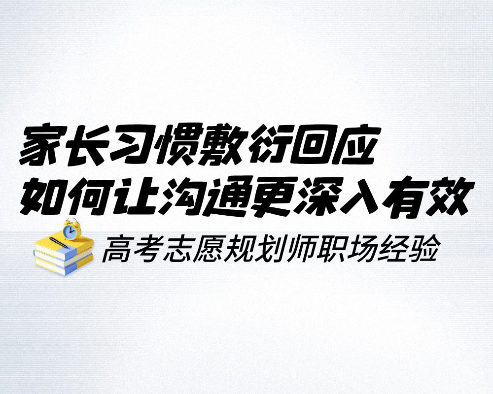 家长总说“都行”“随便”怎么办?