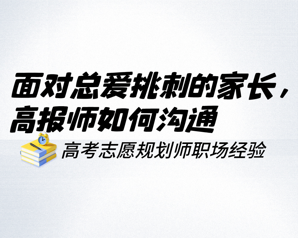 面对总爱挑刺的家长,高报师如何把沟通从“对峙”拉回“合作”