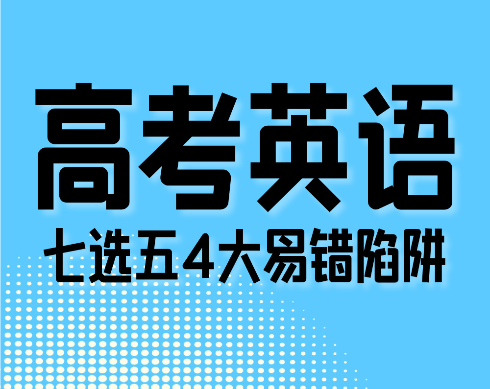 高考英语:七选五4大易错陷阱