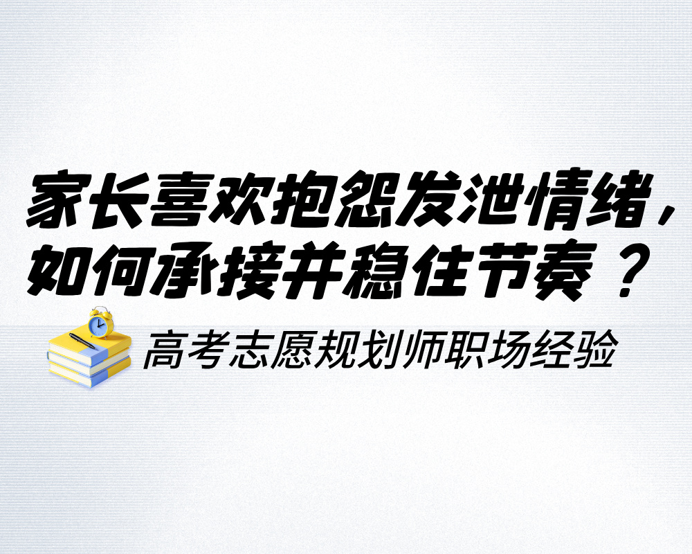 家长喜欢抱怨发泄情绪,高报师如何承接并稳住节奏?