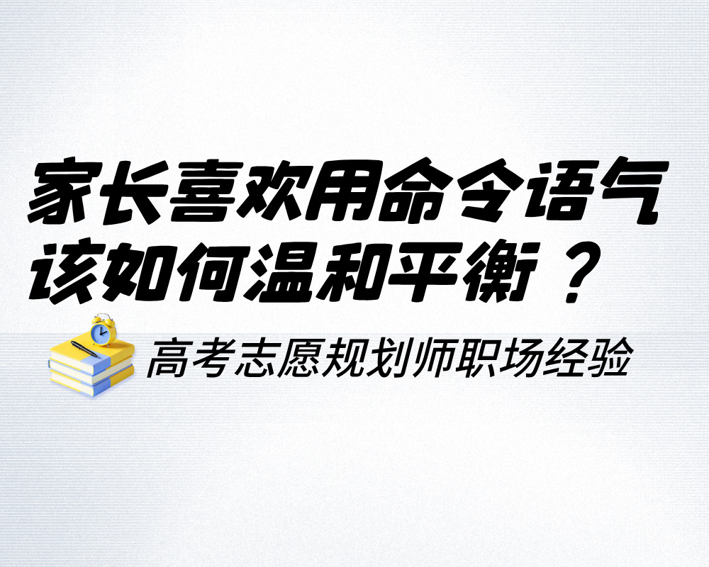 家长喜欢用命令语气沟通，高考志愿规划师该如何温和平衡