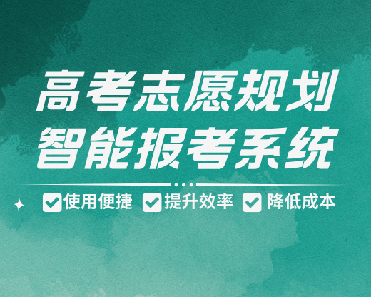 高考志愿规划师工作室必备:一站式智能填报解决方案