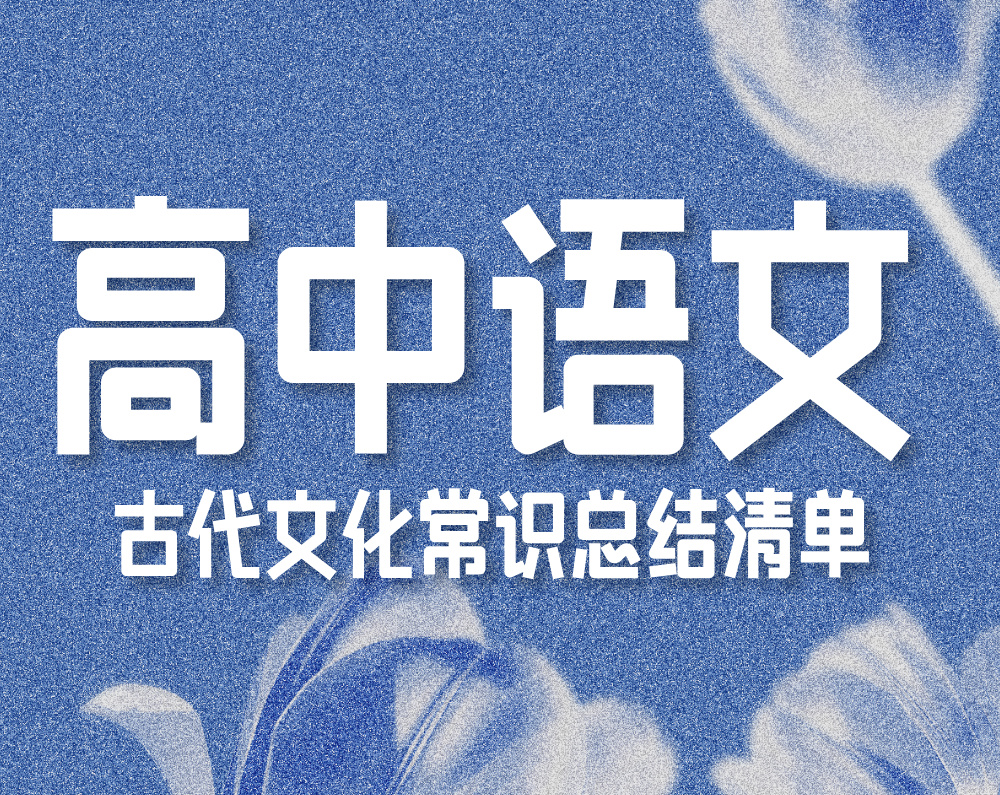 高中语文:古代文化常识总结清单