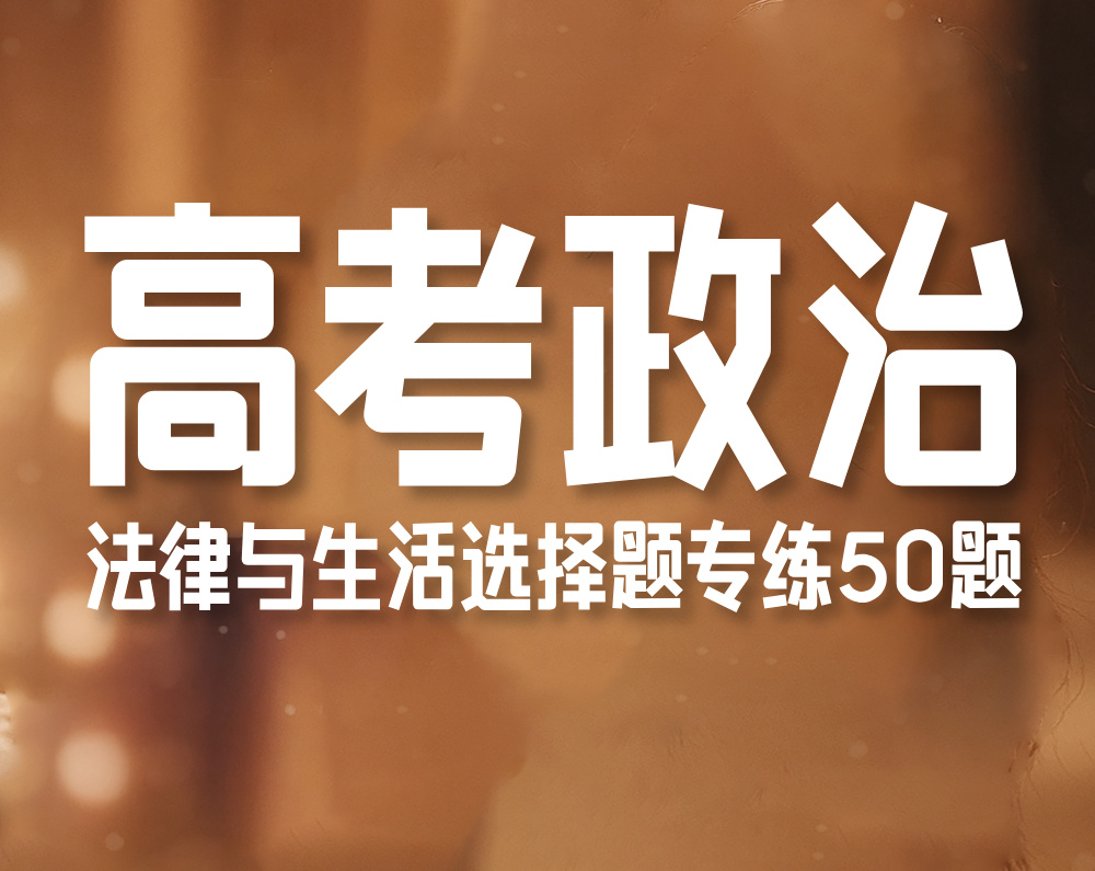 高考政治:法律与生活选择题专练50题