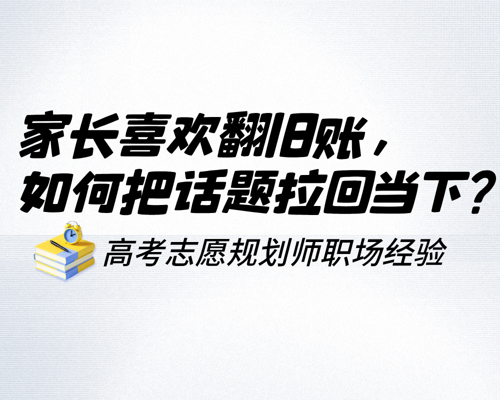 家长沟通时喜欢翻旧账,高报师该如何把话题拉回当下