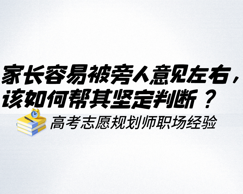 家长容易被旁人意见左右,高考志愿规划师该如何帮其坚定判断?
