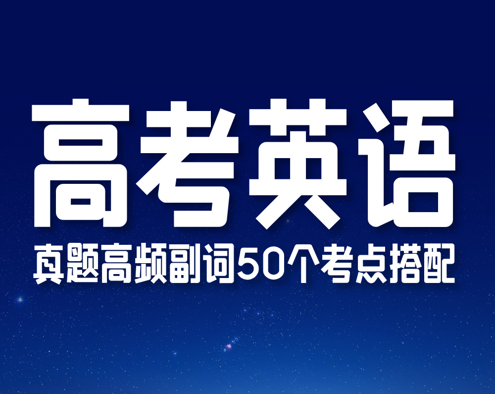 高考英语:真题高频副词50个考点搭配
