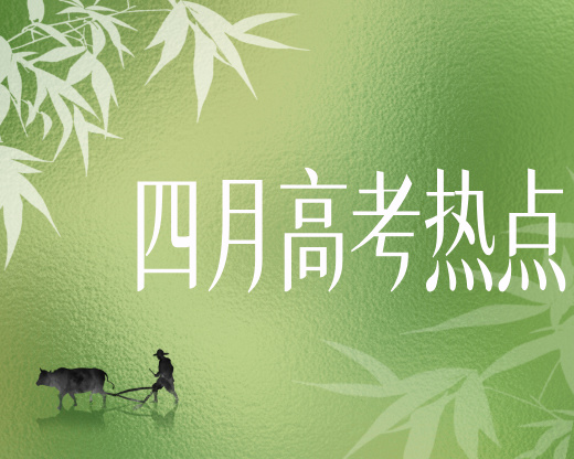 4月高考热点:强基计划报名启动,综合评价招生报名进行中,各省高招规定陆续公布