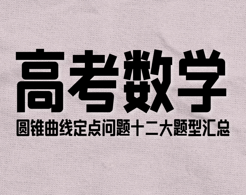 高考数学：圆锥曲线定点问题十二大题型汇总