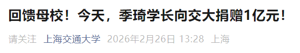 交通大学,两日内收到3笔亿元级捐赠!