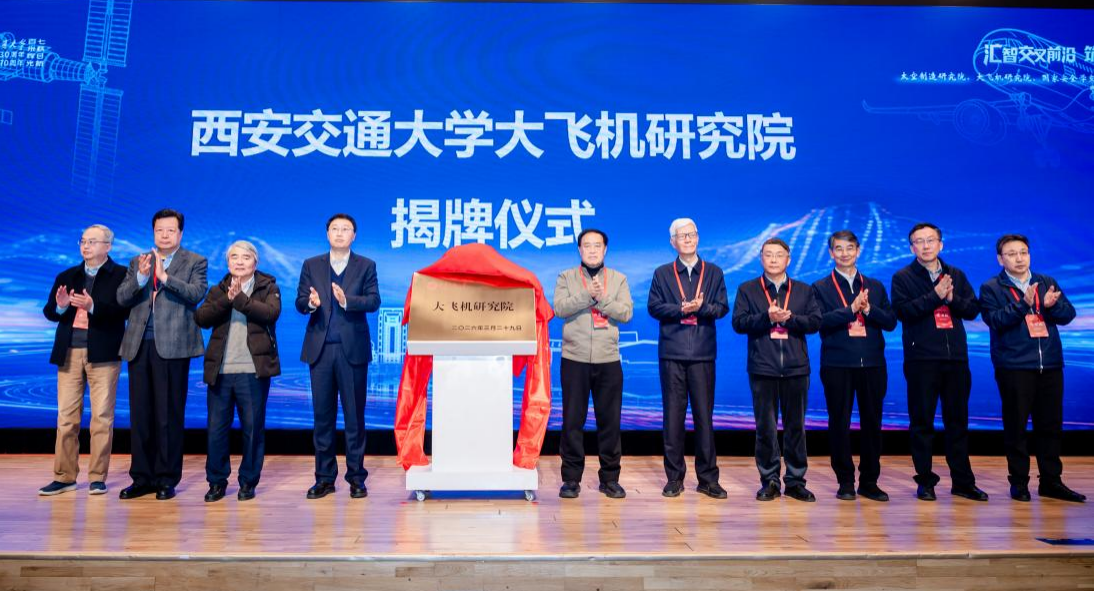 西安交通大学揭牌成立三大平台！