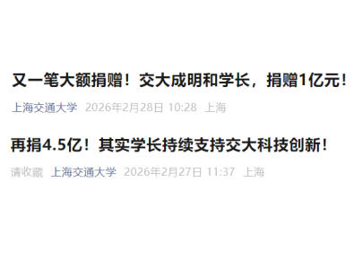 交通大学,两日内收到3笔亿元级捐赠!