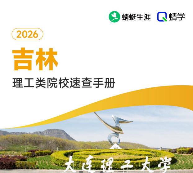 对吉林省招生的理工类院校一览表—本科