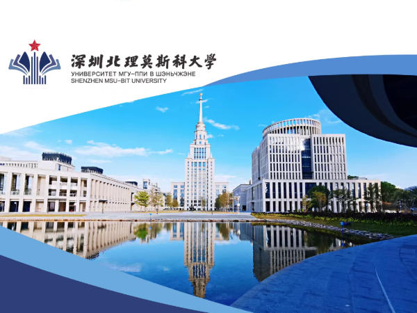 深圳北理莫斯科大学2026年本科综合评价招生简章