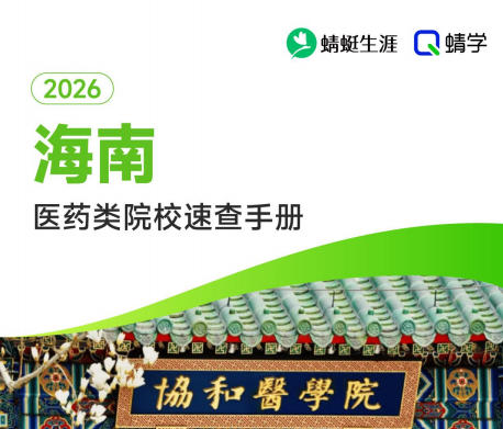 对海南省招生的医药类院校一览表—本科