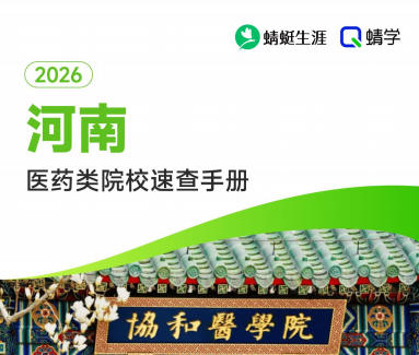 对河南省招生的医药类院校一览表—本科
