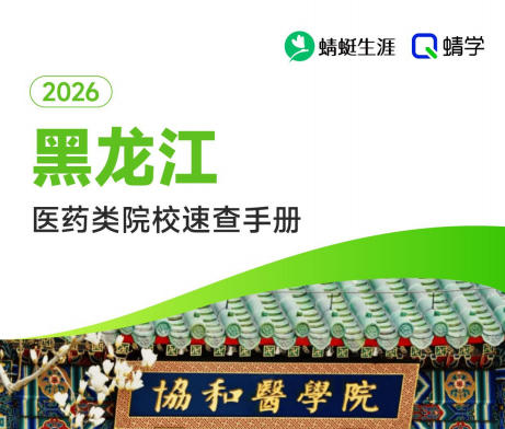 对黑龙江省招生的医药类院校一览表—本科