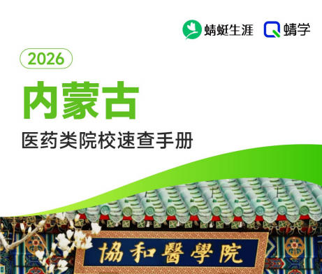 对内蒙古省招生的医药类院校一览表—本科