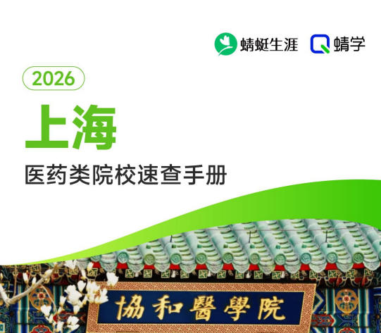 对上海省招生的医药类院校一览表—本科