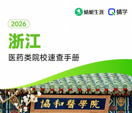 对浙江省招生的医药类院校一览表—本科
