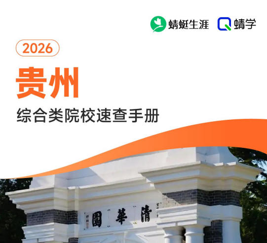 对贵州省招生的综合类院校一览表—本科