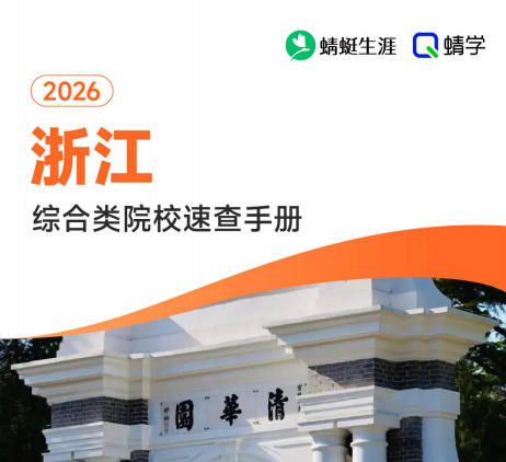 对浙江省招生的综合类院校一览表—本科