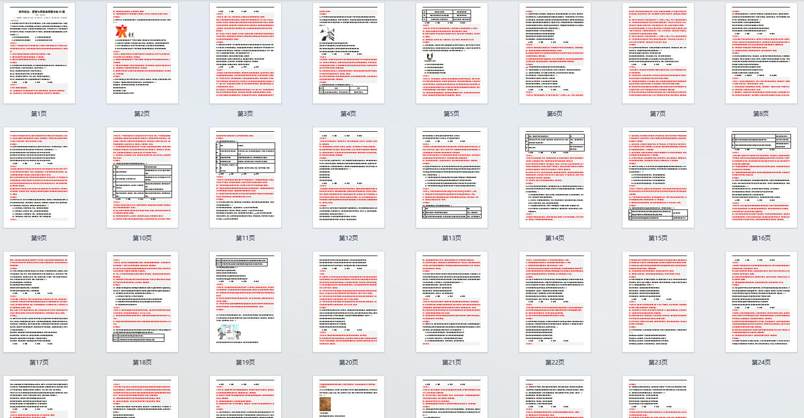 高考政治：逻辑与思维选择题专练50题