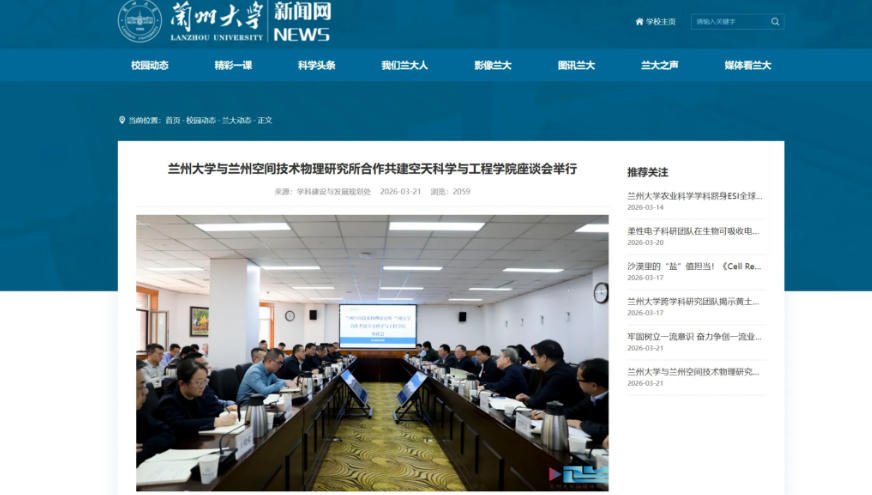 兰州大学与兰州空间技术物理研究所合作共建空天科学与工程学院