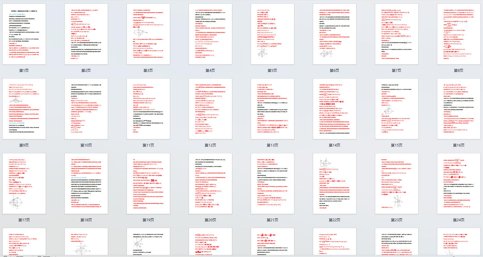 高考数学：圆锥曲线定点问题十二大题型汇总