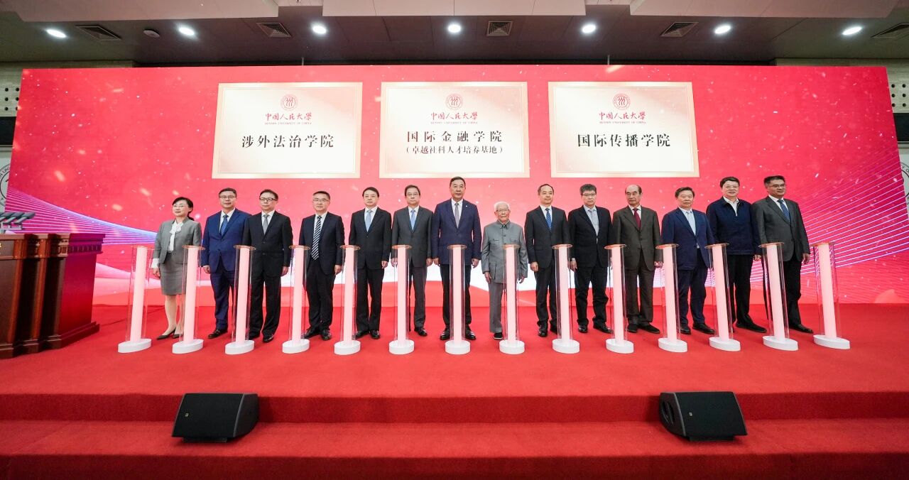 中国人民大学成立3个新学院