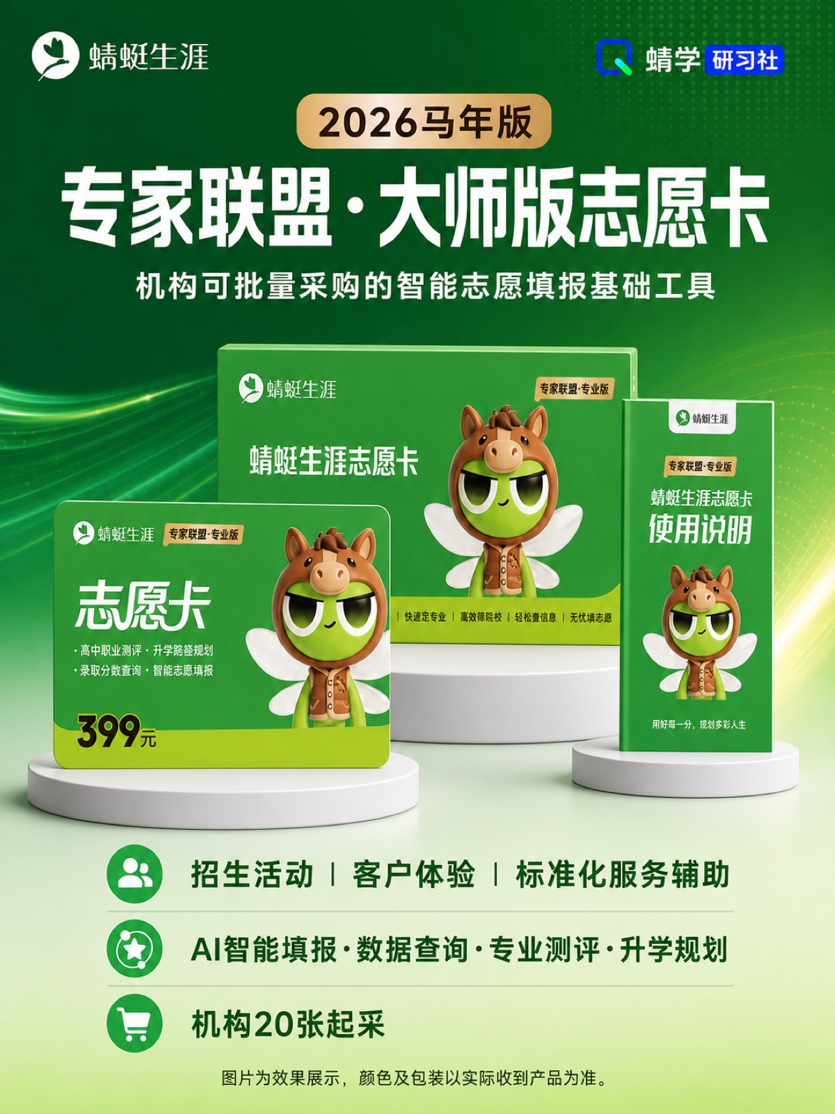 专家联盟·大师版志愿卡
机构可批量采购的智能志愿填报基础工具