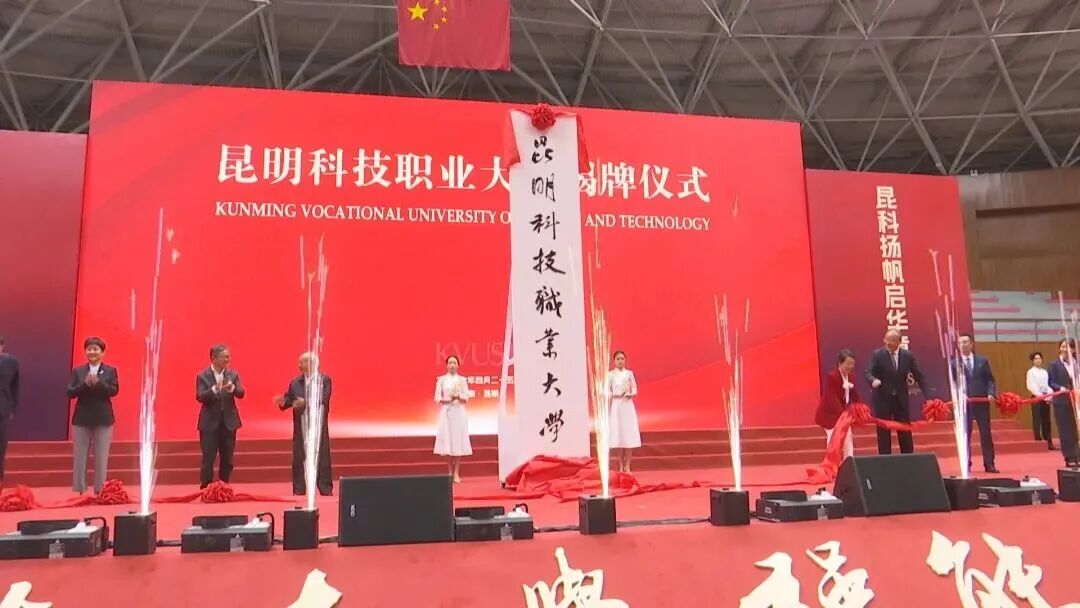 昆明科技职业大学正式揭牌