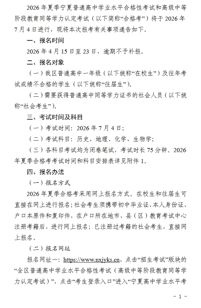 宁夏：2026年夏季普通高中学业水平合格性考试和高级中等阶段教育同等学力认定考试报考通告