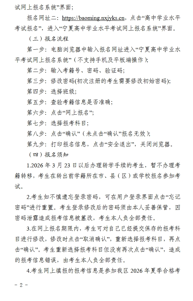 宁夏：2026年夏季普通高中学业水平合格性考试和高级中等阶段教育同等学力认定考试报考通告