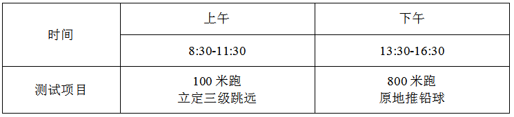 吉林：2026年普通高等学校体育类专业测试考生须知