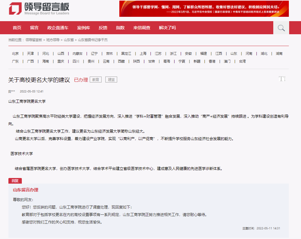 山东工商学院拟更名“山东工商大学”